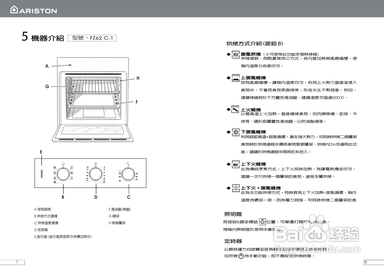 阿里斯顿FH52/FB52/FZ62烤箱说明书