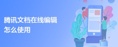 腾讯文档在线编辑怎么使用