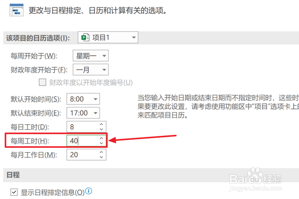 Project2021设置每周工时为40小时