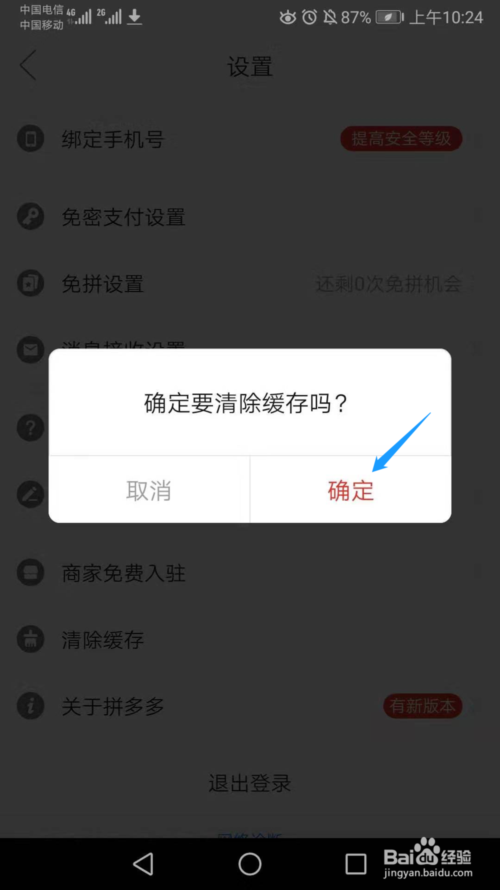 拼多多App怎么清除缓存