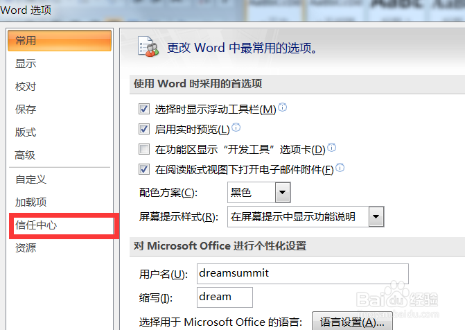 Word2007中我们如何添加新受信任位置