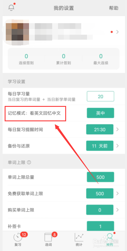 墨墨背单词怎么修改记忆模式