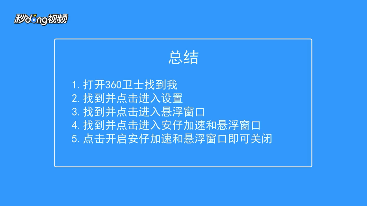 怎么关闭360悬浮窗口