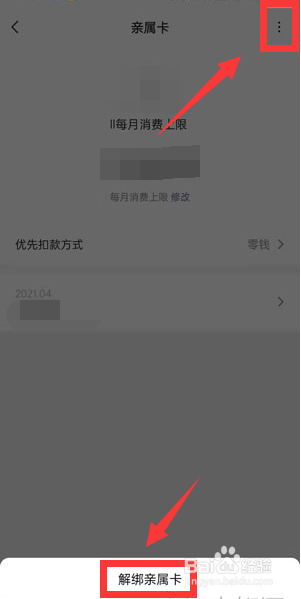 微信亲属卡怎么解绑
