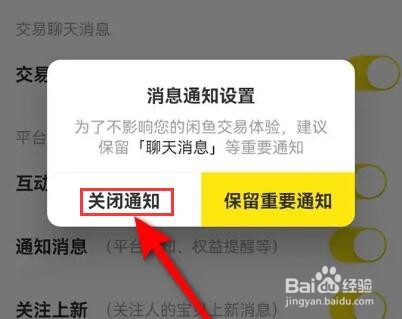 闲鱼消息通知怎么关闭