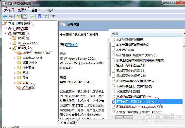WINDOWS 7如何设置不可使用脱机文件夹