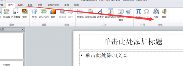 PPT怎么插入视频