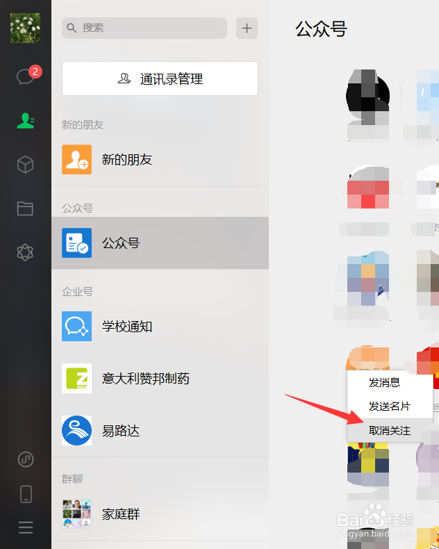 微信怎么取消关注公众号