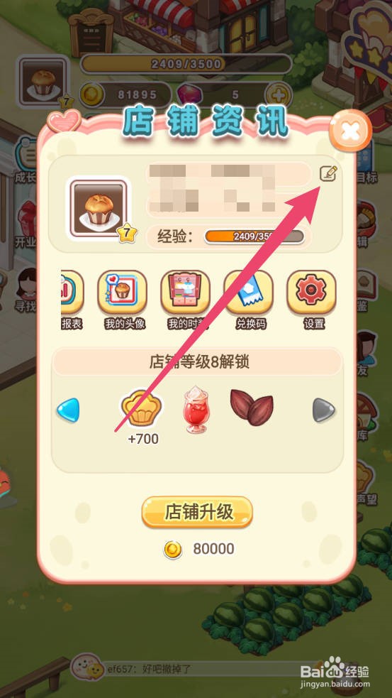 创意甜品屋怎么修改昵称