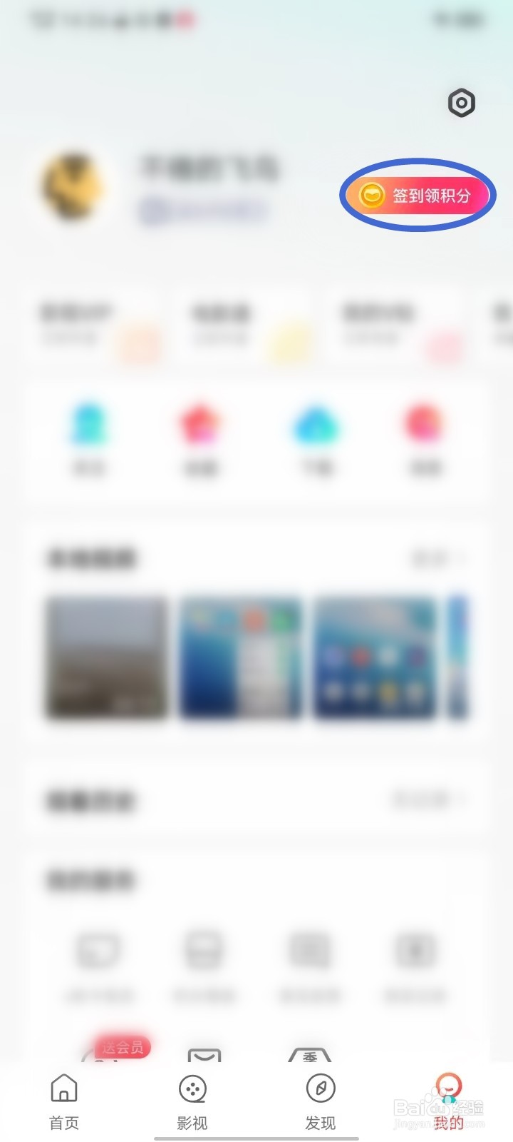 i视频怎么签到