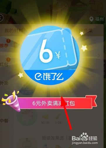 口碑农场怎么合成6元外卖满减红包