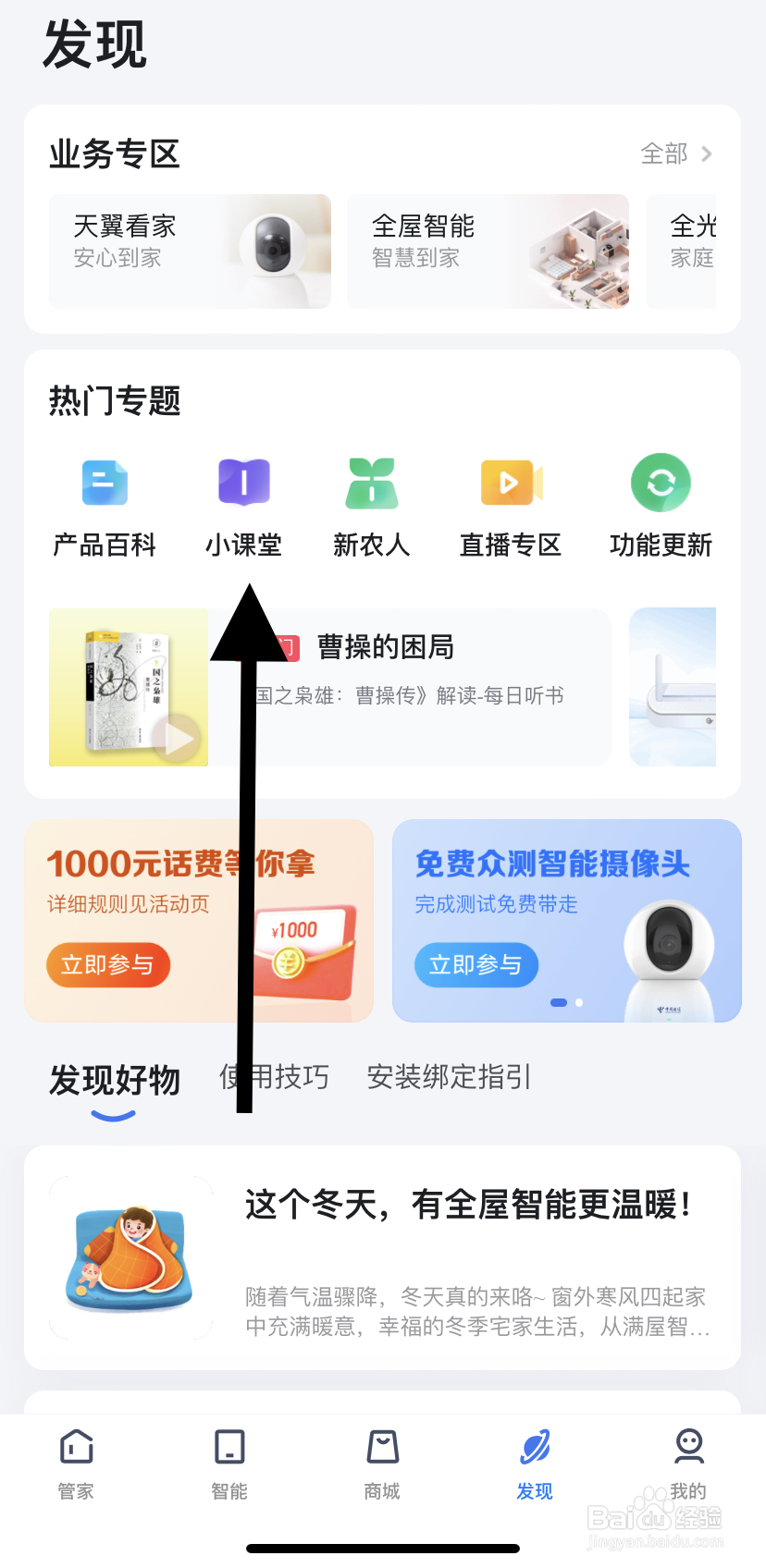 如何在小翼管家里找到小课堂