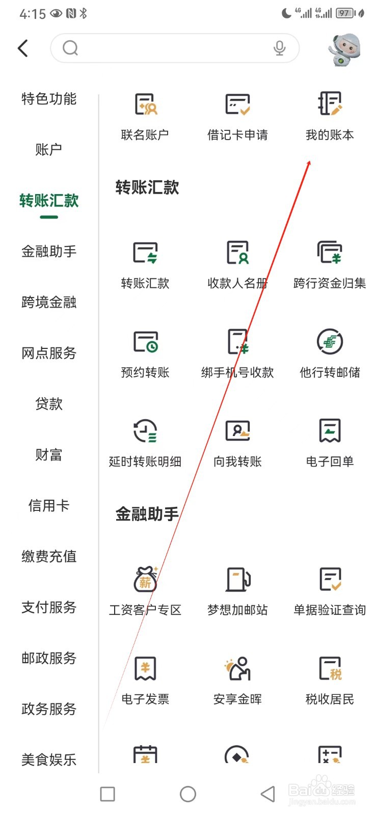 邮储银行如何查看我的账本