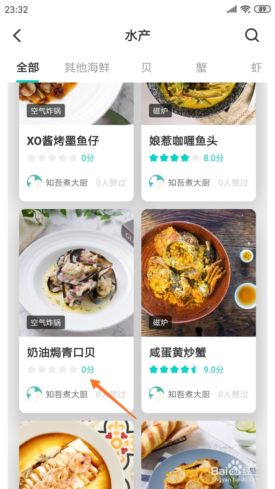 知吾煮中怎么查看奶油焗青口贝