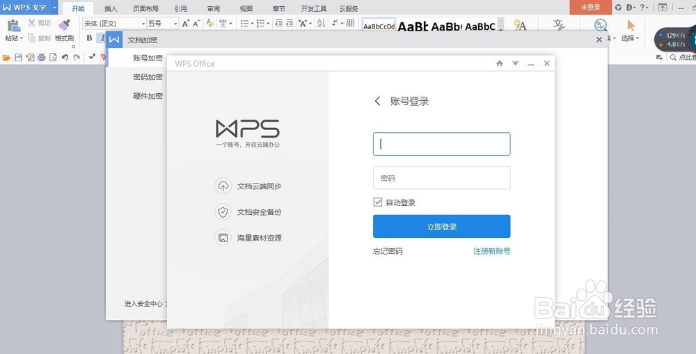 WPS中如何通过账号加密文档