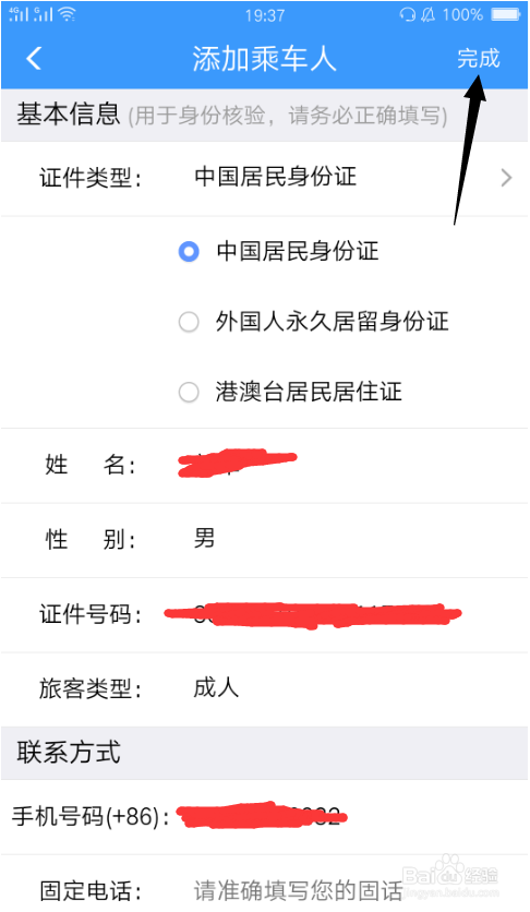 12306App怎么添加乘客