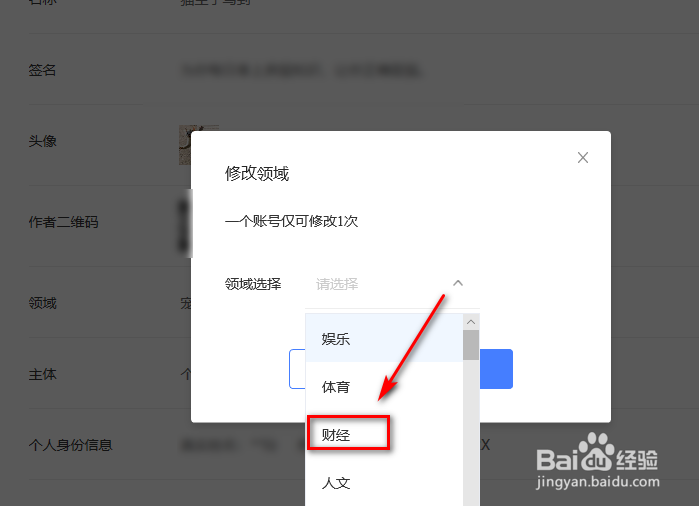 百家号如何更换领域
