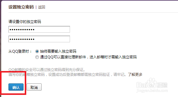 教你如何设置QQ邮箱独立密码