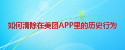 如何清除在美团APP里的历史行为