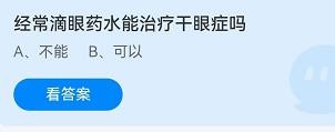 经常滴眼药水能治疗干眼症吗?蚂蚁庄园8.20答案