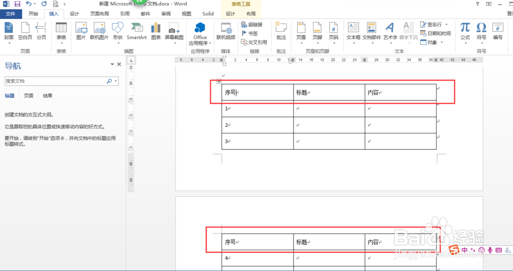 word表格设置跨页显示表头