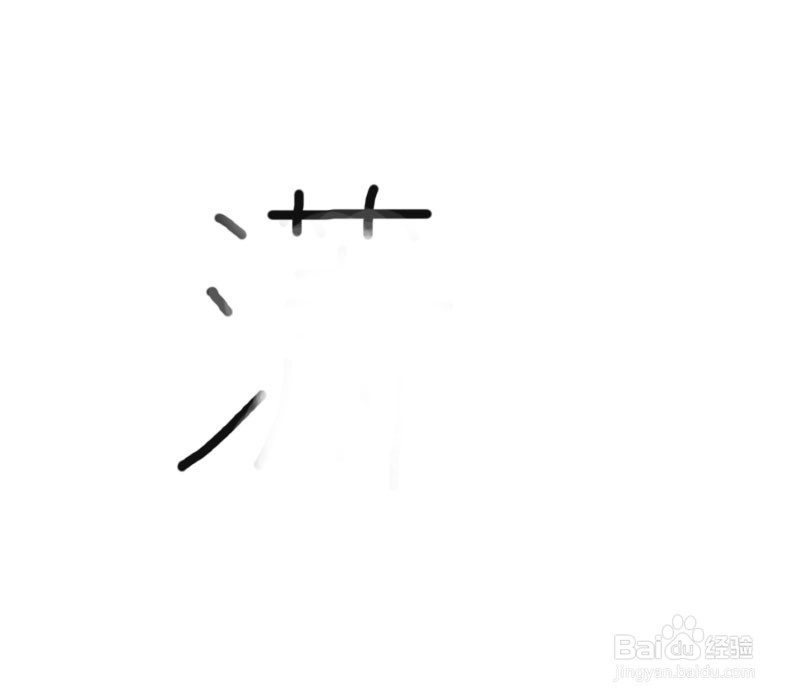潇洒的潇怎么写