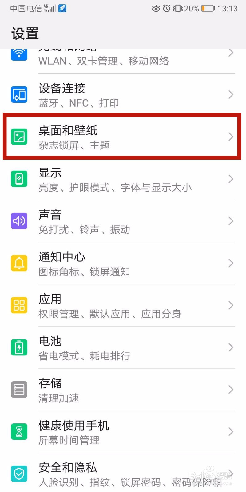 华为手机如何设置锁屏壁纸？