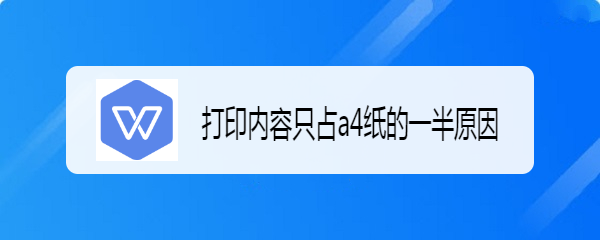 打印内容只占a4纸的一半原因