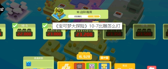 宝可梦大探险10-11怎么通关