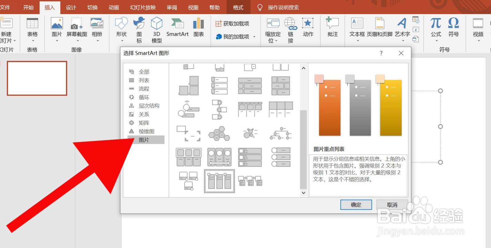 PowerPoint中如何插入图片重点列表