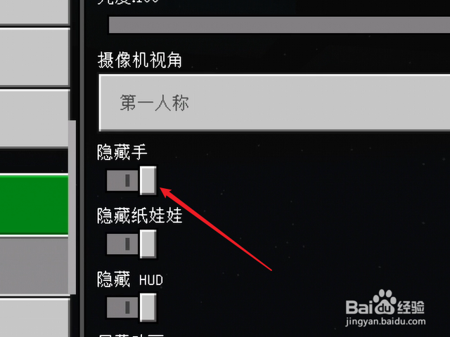 我的世界怎么隐藏手