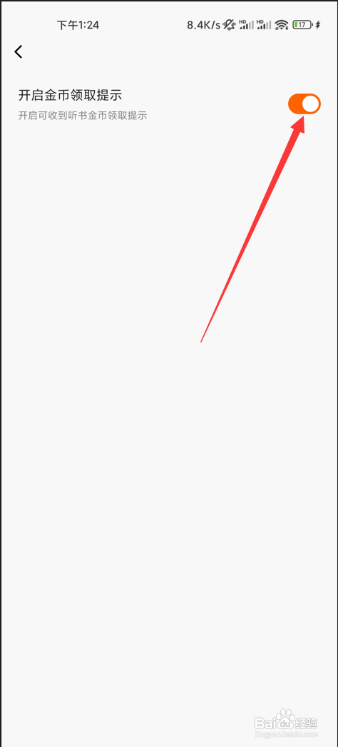 番茄畅听如何关闭金币领取提示