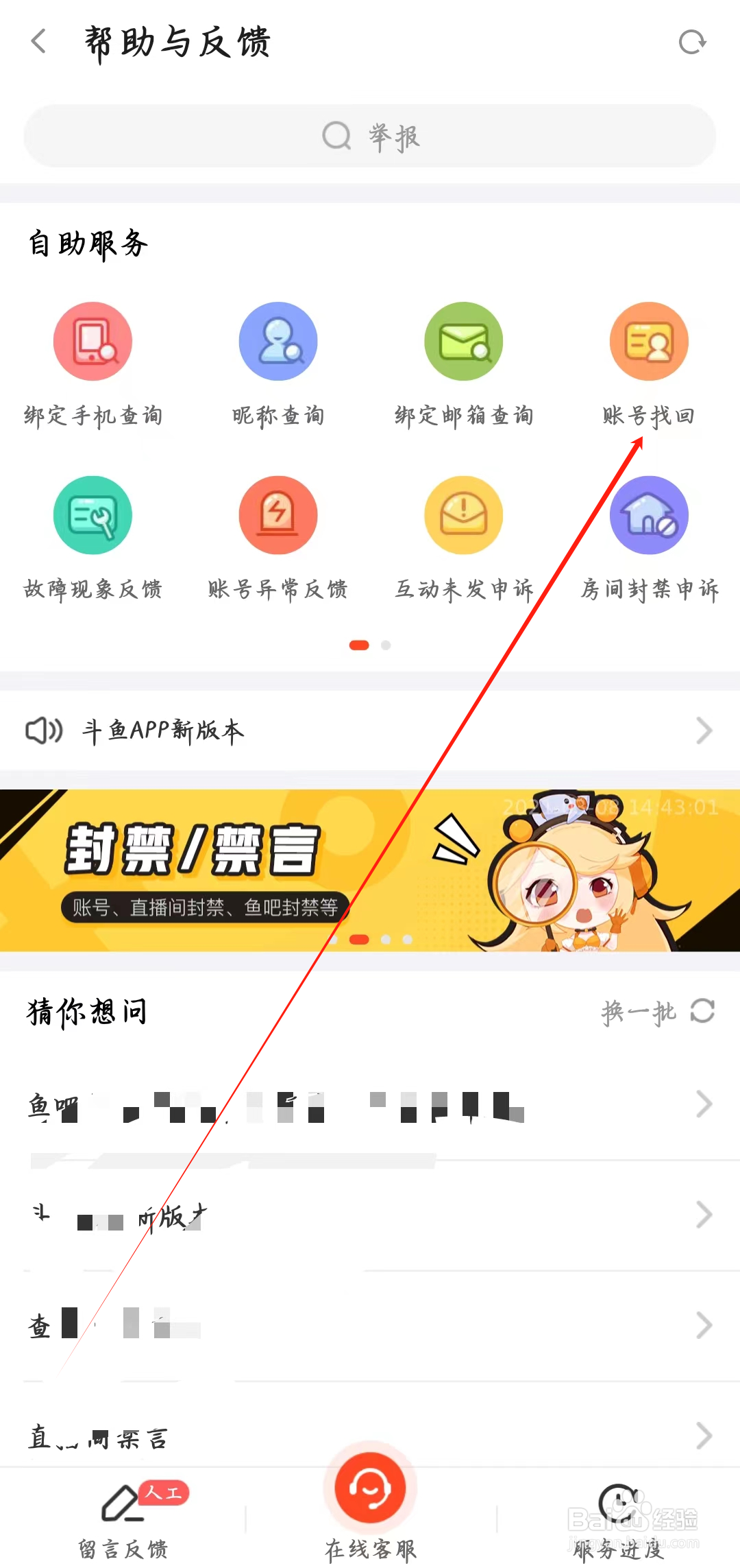 斗鱼app如何进行账号找回
