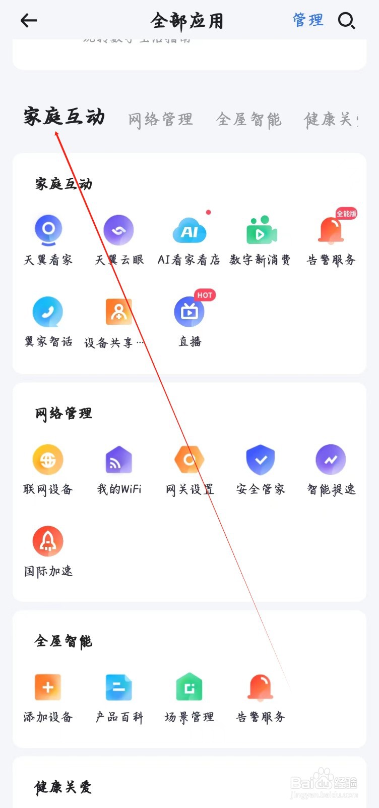 小翼管家如何查看家庭互动