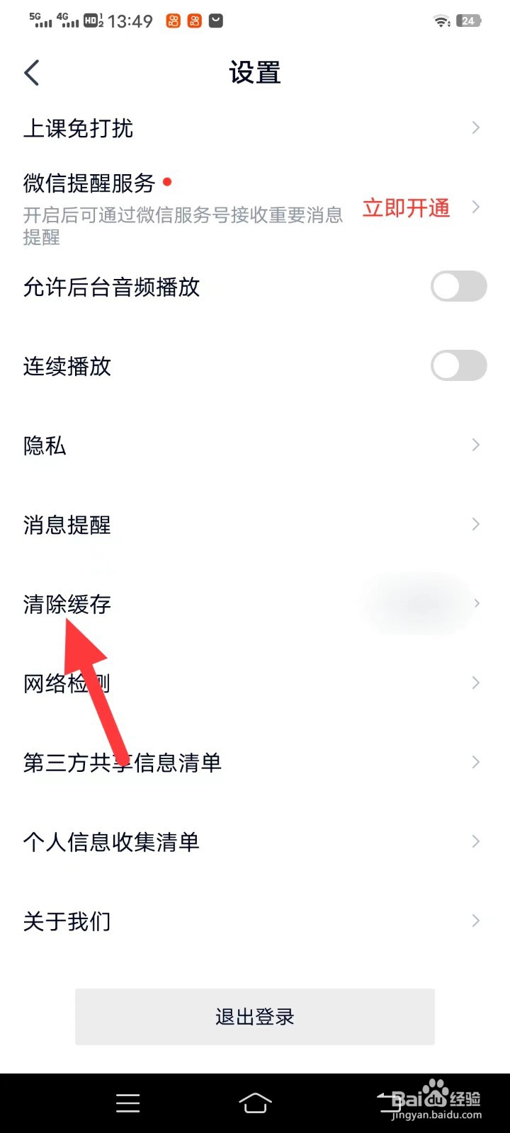高途如何清除缓存