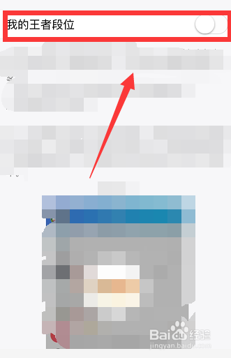 QQ怎么取消展示王者荣耀段位