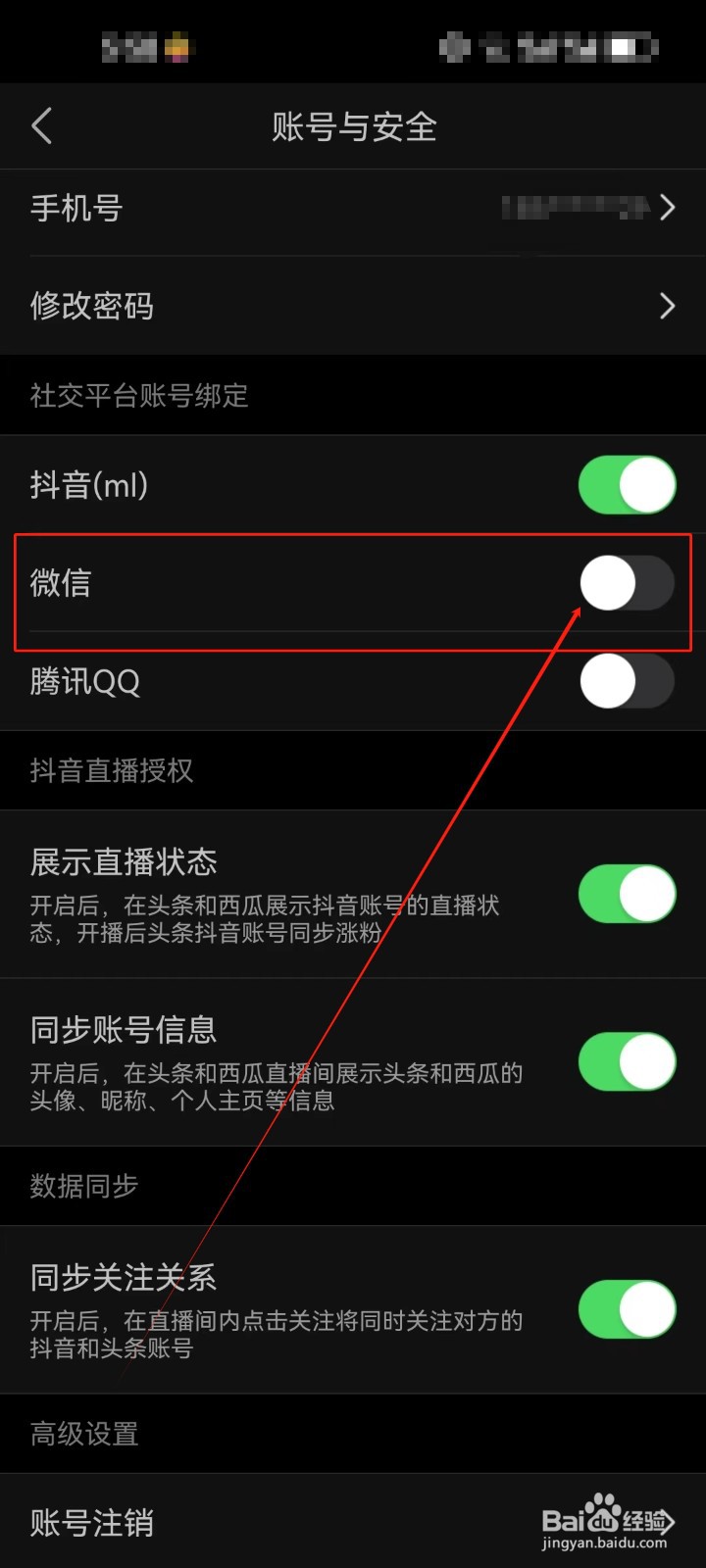 今日头条怎么解除绑定的微信账号？