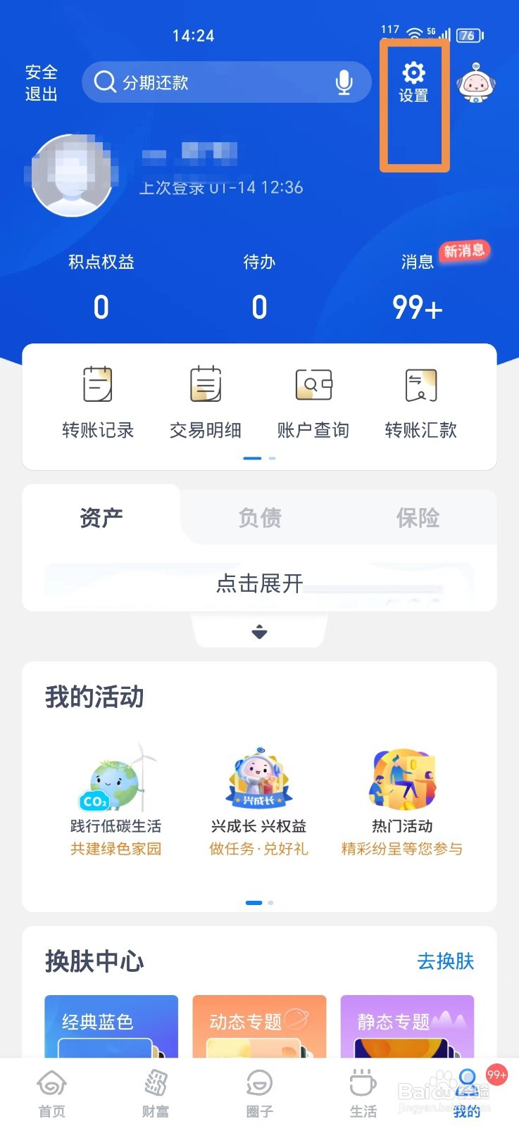 兴业银行ＡＰＰ如何清理缓存