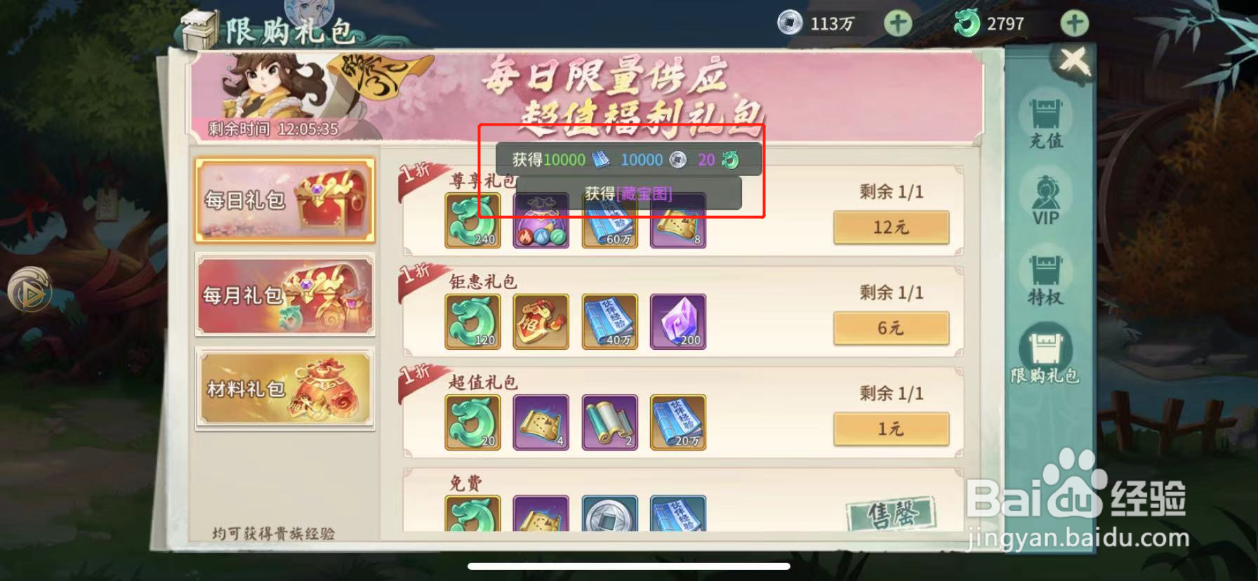 山海经伏魔录怎么领取每日礼包
