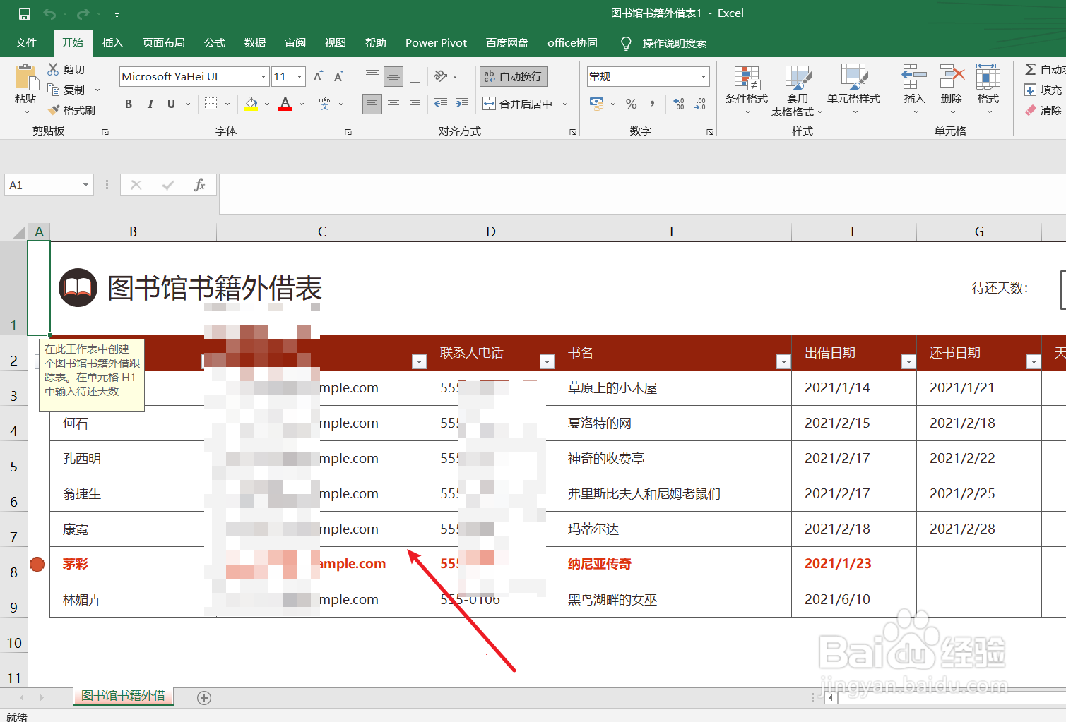 excel如何制作一个图书馆书籍外借表