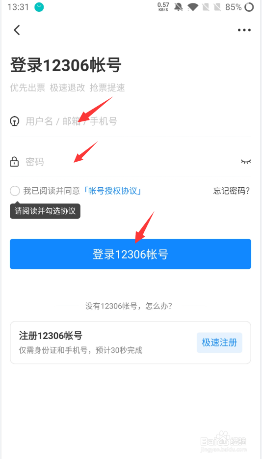 高铁管家如何绑定12306账号