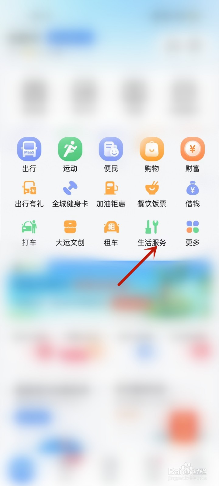 天府通APP中怎么打开生活服务页面