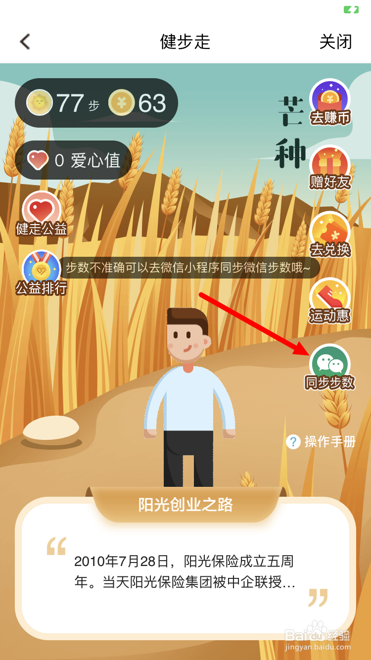 我家阳光App健步走如何同步微信