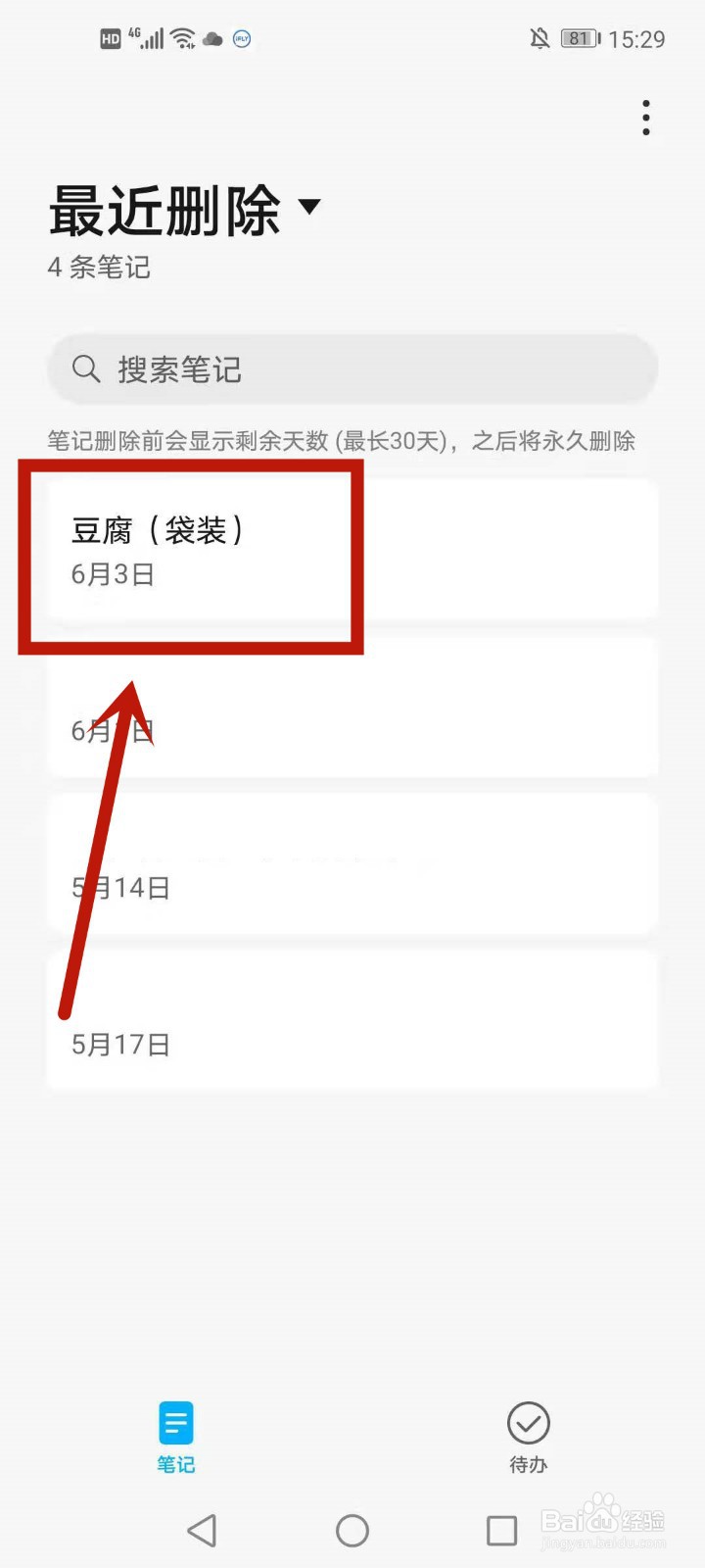 怎么恢复华为手机已删除的备忘录