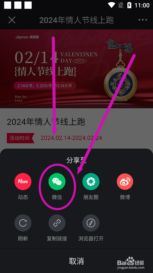 悦跑圈怎么将2024情人节线上马拉松分享到微信
