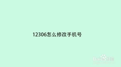 12306怎麼修改手機號