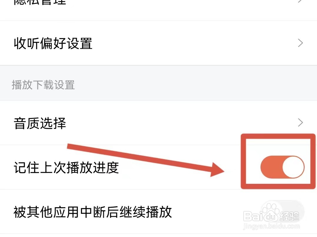 喜马拉雅怎样设置记住上次的播放进度
