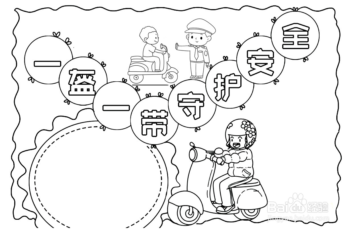 一盔一戴手抄报