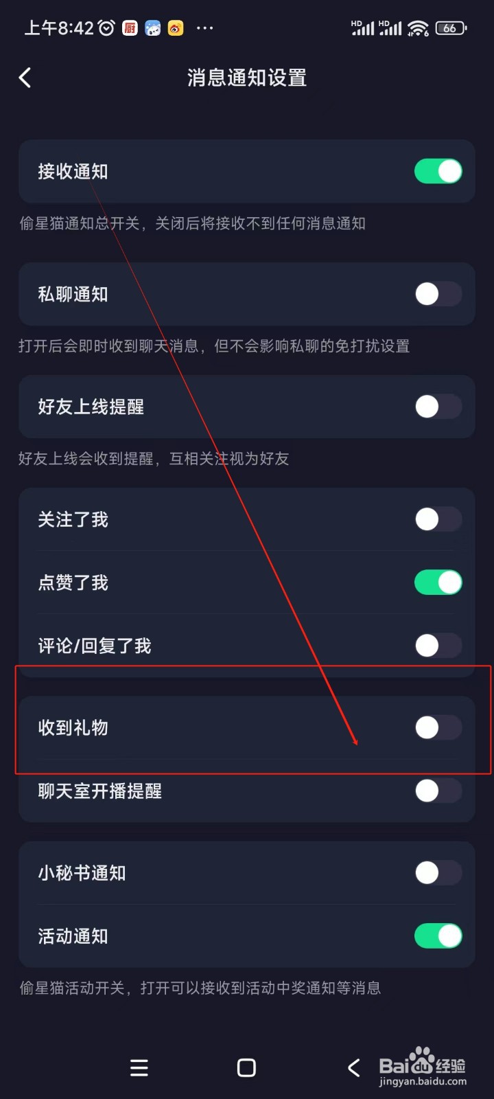 偷星猫如何关闭收到礼物的消息通知