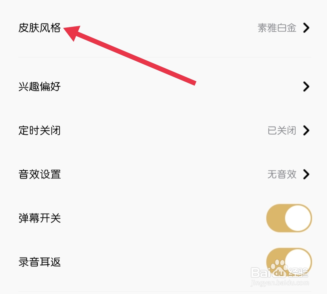 企鹅FM怎样找到皮肤风格